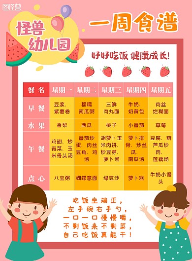 粉色卡通幼儿园一周食谱竖版海报
