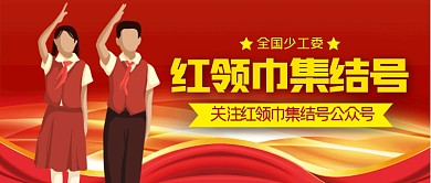 红领巾集结号简约公众号封面首图