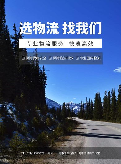 选物流找我们运输海报模板