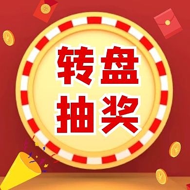转盘抽奖红色创意红包公众号封面次图