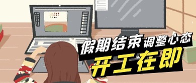 开工了公众号封面首图