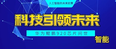 华为鲲鹏芯片问世云计算人工智能公众号封面