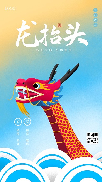 清新龙抬头手机海报