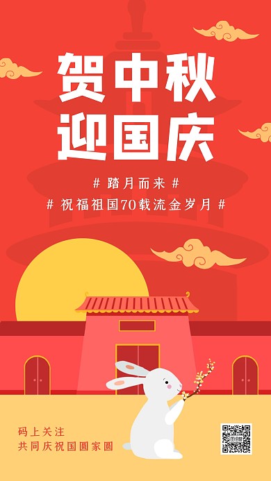 红色创意插画迎中秋庆国庆手机海报
