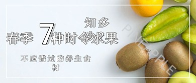 春季养生水果知识公众号封面