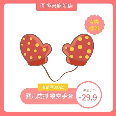 婴儿防抓手套淘宝劵后粉黄白简约直通车