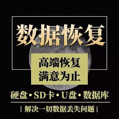 淘宝数据恢复主图黑色月亮简约