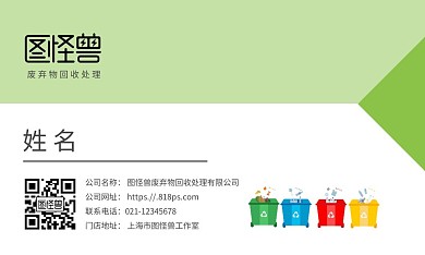 绿色环保废弃物回收名片