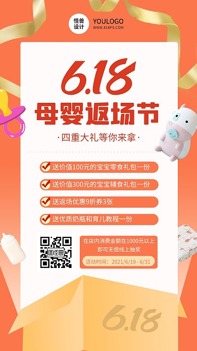 618电商母婴亲子返场促销扁平手机海报