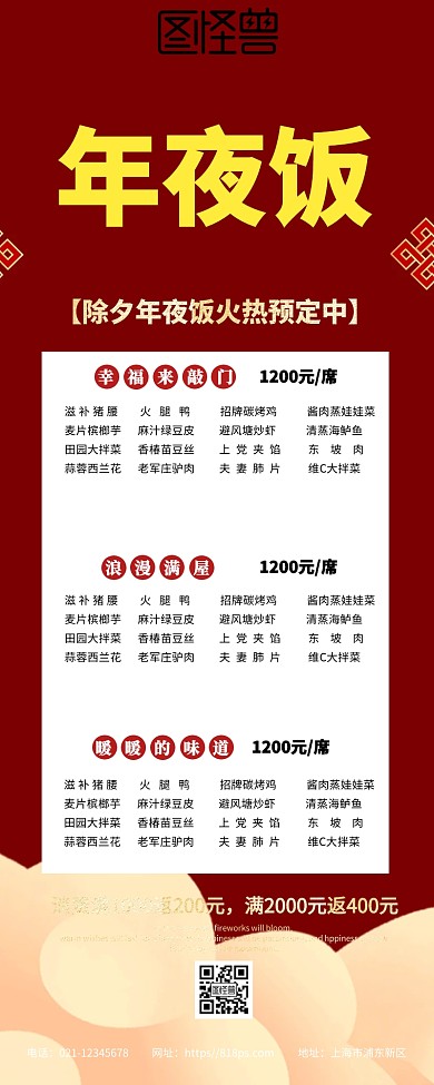 新年元旦除夕年夜饭宣传海报