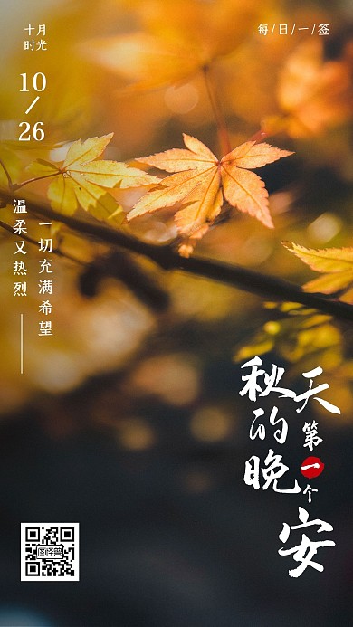 摄影风秋天的第一个晚安日签海报
