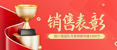 销售表彰祝贺销冠庆祝喜报3d公众号首图