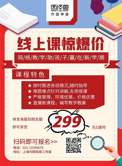 线上课惊爆价红色简约活动宣传海报
