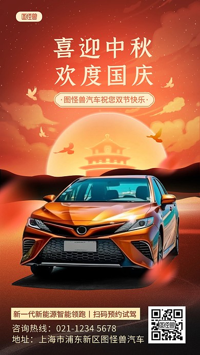 原创中秋国庆双节汽车借势宣传手机海报