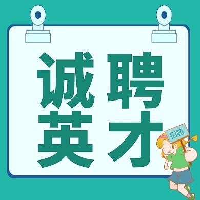 诚聘简约招聘公众号次图