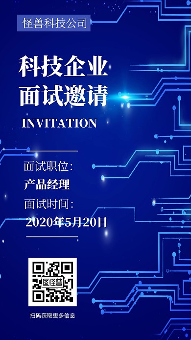 简约商务科技感企业面试邀请手机海报