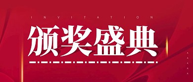 颁奖盛典红色大字报公众号封面