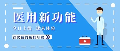 医用简约清新手绘蓝色宣传红包公众号封面