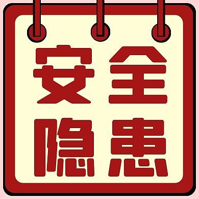 安全隐患红色创意新媒体公众号次图