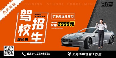 图怪兽简约橙色驾校招生横版海报展板