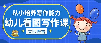 看图幼儿写作课白色简约创意公众号封面