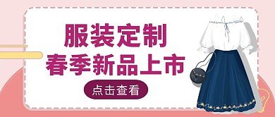 粉色简约风春季服装定制公众号封面