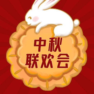 红色月饼中秋节联欢会公众号封面次图
