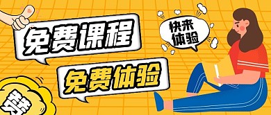 免费课程体验纯色公众号首图