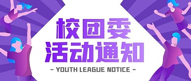 学校校团委活动通知青春活力公众号封面首图