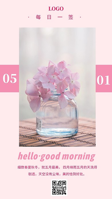 鲜花正能量励志粉色清新日签海报