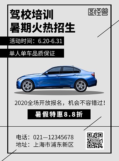 简约插画暑假驾校招生海报