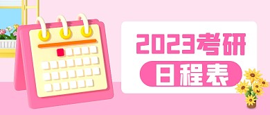 粉色2023考研日程表3D公众号首图