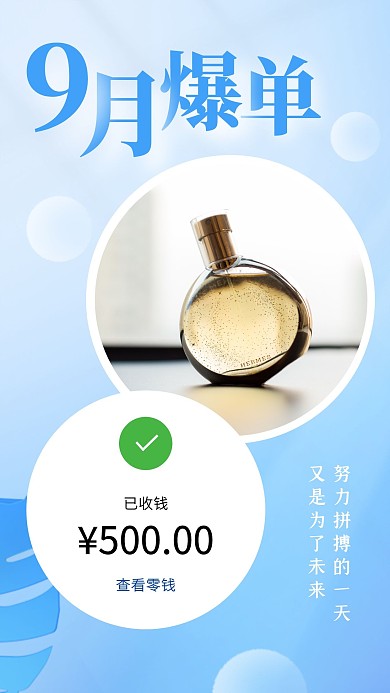九月爆单成交晒单清新手机海报