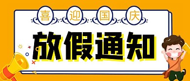 放假通知黄色卡通公众号首图