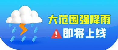 大范围强降雨简约彩色微信公众号封面首图