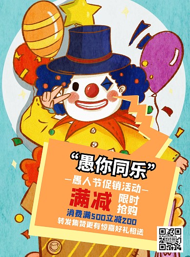 愚你同乐愚人节海报促销宣传