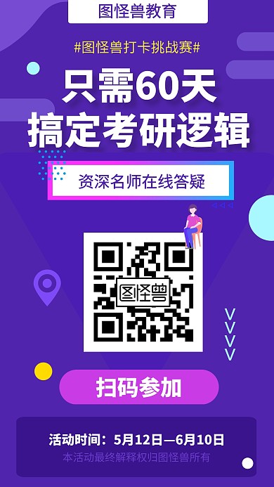 考研逻辑打卡挑战赛手机海报