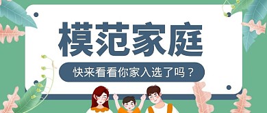 卡通创意绿色模范家庭荣誉公众号封面首图
