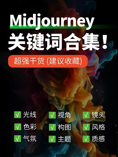midjourney关键词合集小红书封面