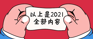 以上就是2021全部内容公众号封面首图