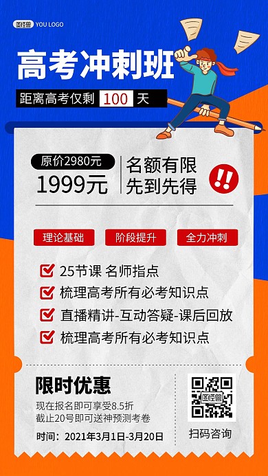 高考冲刺班教育培训招生蓝色质感手机海报
