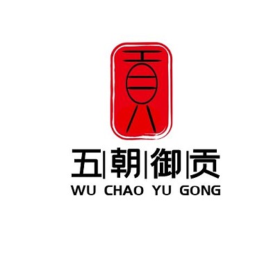 创意红色印章篆体字字体五朝御贡logo