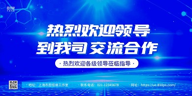 蓝色大气热烈欢迎领导展板背景墙