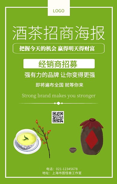 酒茶招商海报招募合伙人宣传海报