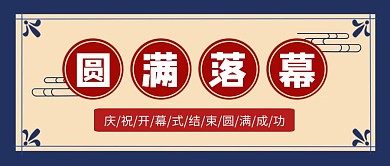 简约大气古典蓝色圆满落幕公众号封面