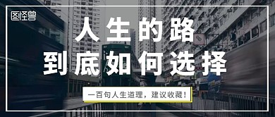 领悟鸡汤人生道理正能量建议简约公众号封面