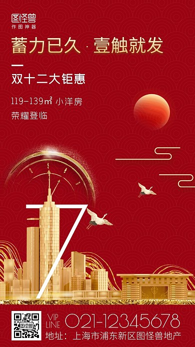 房地产双十二大钜惠红色大气营销手机海报