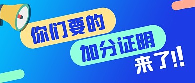 蓝色简约喇叭加分证明公众号封面首图