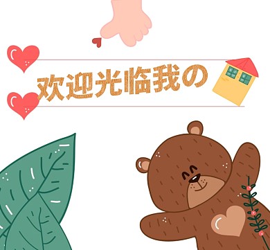 简约卡通小熊欢迎光临朋友圈封面