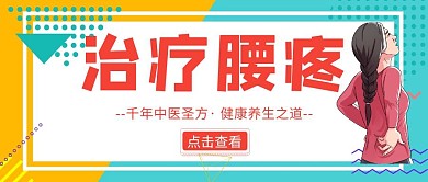 简约腰疼公众号封面首图